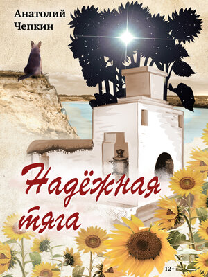 cover image of Надежная тяга